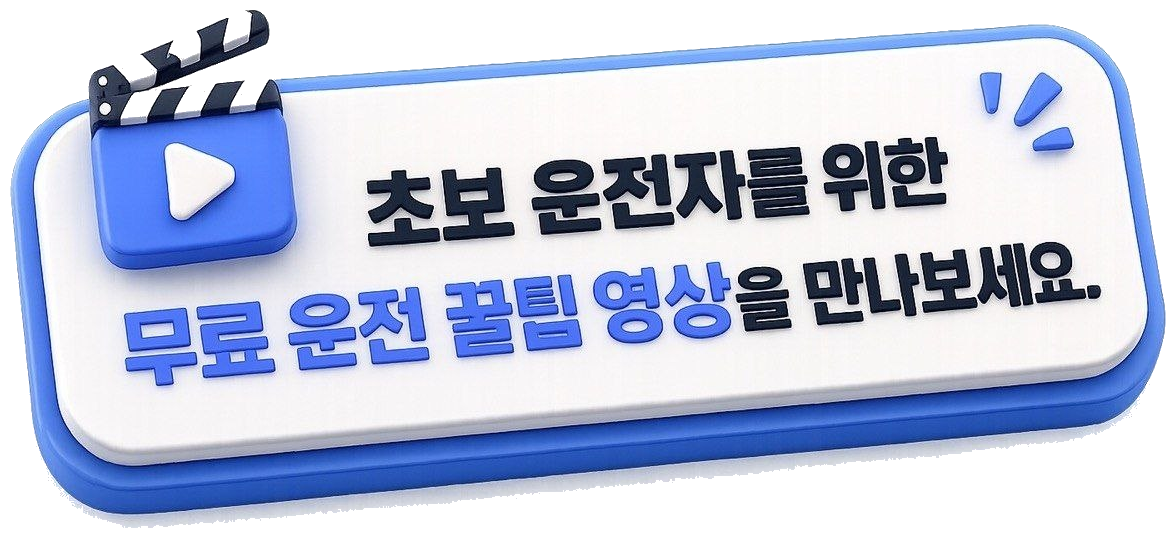 초보 운전자를 위한 무료 운전 꿀팁 영상을 만나보세요.